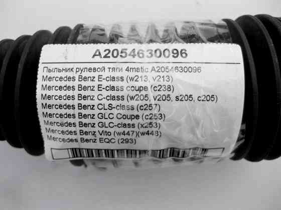 Mercedes-Benz  A2054630096 Пильовик рульової тяги E-Class W213 C238 C-Class W205 CLS C257 GLC X253 Vito W447 W448 4matic Одесса