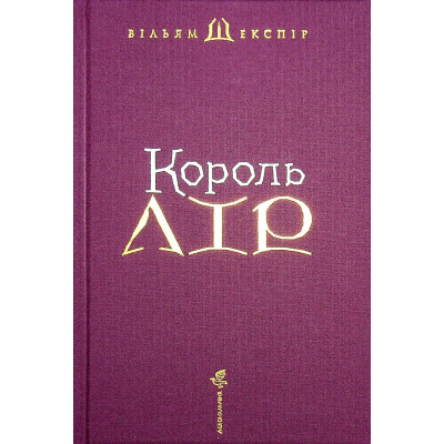 Книга Король Лір - Вільям Шекспір А-ба-ба-га-ла-ма-га (9786175852156) Вінниця - фото 9