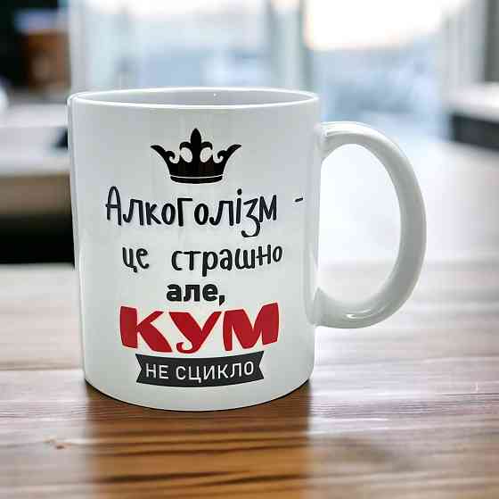 Кружка «Алкоголизм — это страшно, но кум не ссыкун» Городище