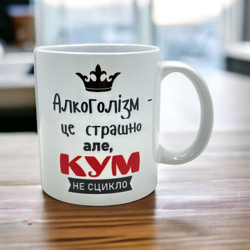 Чашка для кума «Алкоголізм — це страшно, але кум не сцикло» Городище - фото 1