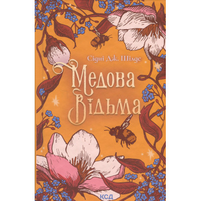 Книга Медова Відьма - Сідні Дж. Шілдс КСД (9786171516250) Вінниця - фото 1