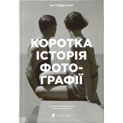 Книга Коротка історія фотографії - Іан Гейдн Сміт Видавництво Старого Лева (9786176797487) Вінниця