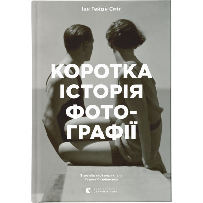 Книга Коротка історія фотографії - Іан Гейдн Сміт Видавництво Старого Лева (9786176797487) Винница - изображение 1