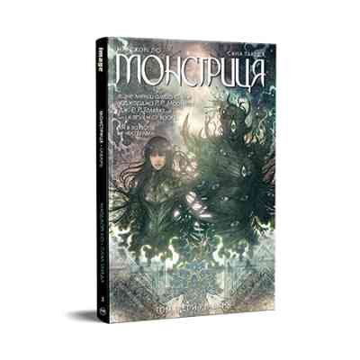 Комікс Монстриця. Том 3. Гавань - Марджорі Лю, Сана Такеда Видавництво РМ (9786178426125) Вінниця