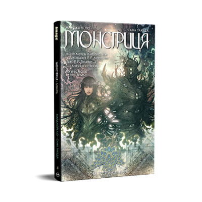 Комікс Монстриця. Том 3. Гавань - Марджорі Лю, Сана Такеда Видавництво РМ (9786178426125) Вінниця - фото 1