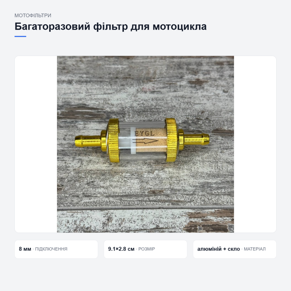 Багаторазовий фільтр для мотоцикла Київ - фото 11