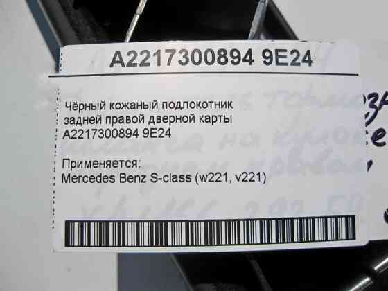 Mercedes-Benz  A2217300894 9E24 Чорний шкіряний підлокітник задньої правої дверної карти S-Class W221 Одеса