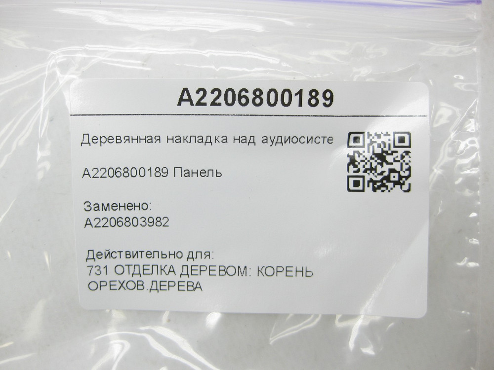 Mercedes-Benz  A2206800189 Дерев'яна накладка над аудіосистемою S-class short W220 S-class long V220 Одеса - фото 8