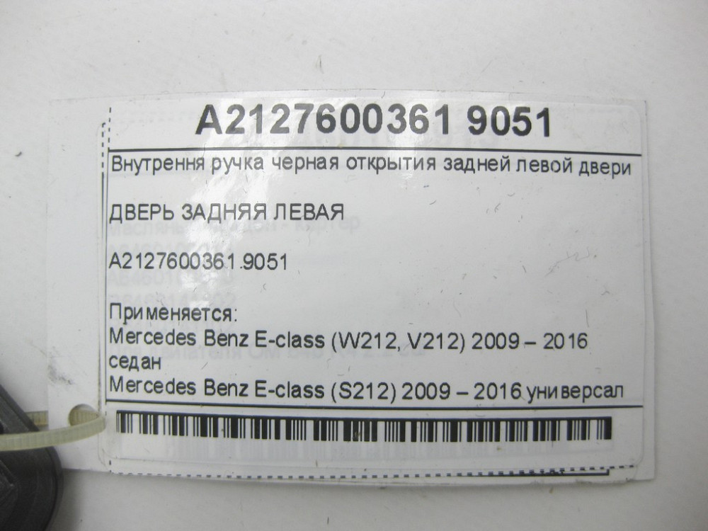Mercedes-Benz  A2127600361 9051 Внутрішня ручка чорна відкриття задніх лівих дверей E-class W212 E-class S212 Одесса - изображение 12