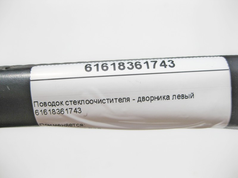 BMW  61618361743 Повідець склоочисника - двірника лівий BMW 5-series E39 Одесса - изображение 8