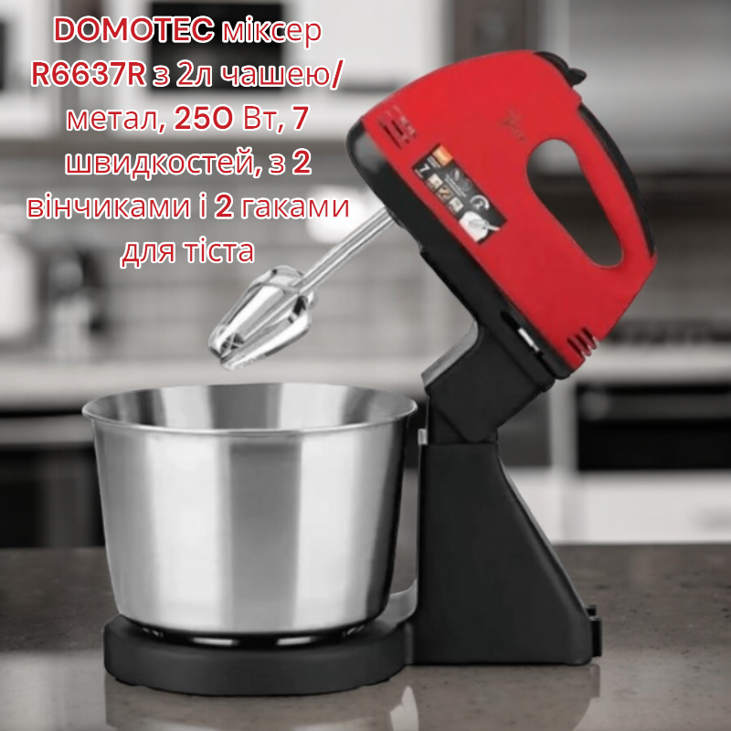 DOMOTEC міксер R6637R з 2л чашею/метал, 250 Вт, 7 швидкостей, з 2 вінчиками і 2 гаками для тіста Одеса - фото 1
