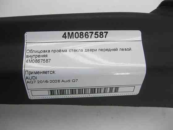 VAG  4M0867587 Облицювання отвору скла двері передньої лівої, внутрішня Одеса