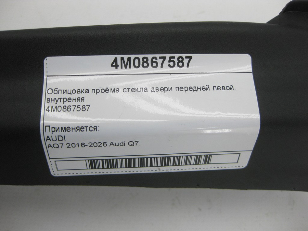 VAG  4M0867587 Облицювання отвору скла двері передньої лівої, внутрішня Одеса - фото 4