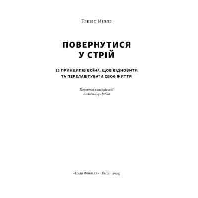 Книга Повернутись у стрій. 12 принципів воїна, щоб відновити та перелаштувати своє життя - Т. Міллз Наш Формат (9786178441487) Винница - изображение 4