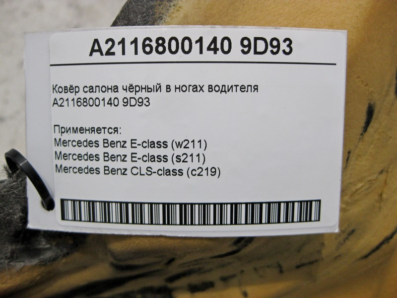 Mercedes-Benz  A2116800140 9D93 Килим салону чорний у ногах водія E-Class W211 Одесса - изображение 6