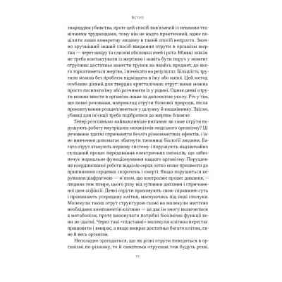 Книга Отрута на будь-який смак. 11 смертельних речовин і вбивці, що їх застосували - Ніл Бредбері Наш Формат (9786178434168) Вінниця
