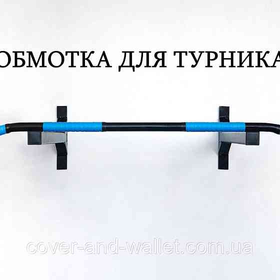 Обмотка для турника Maximum contact Киев