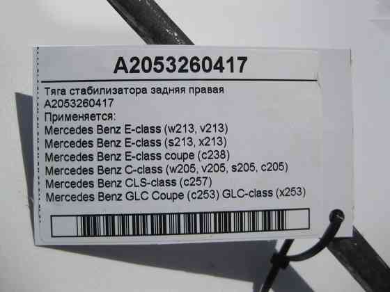 Mercedes-Benz  A2053260417 Тяга стабілізатора задня права E-Class W213 C238 C-Class W205 CLS C257 GLC C253 X253 Одесса