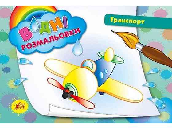 Водні розмальовки Транспорт (у) ТМ УЛА Київ