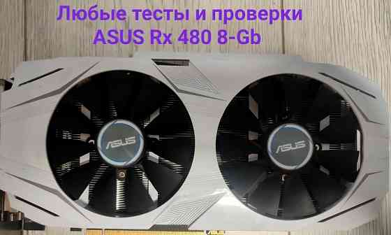 Відеокарта: ASUS RX 480 8Gb. Будь-які тести!. Київ
