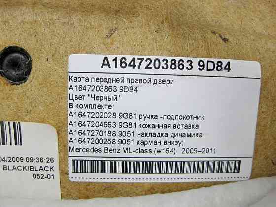Mercedes-Benz  A1647203863 9D84 Карта передніх правих дверей чорна зі шкіряною вставкою ML W164 Одеса