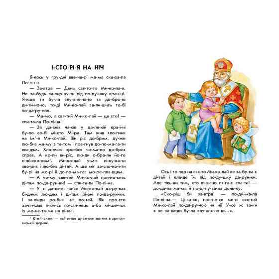 Книга для дошкільнят "Новорічний сон" 271035, 10 іс-то-рій по скла-дах Вінниця