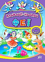 Книга Аплікації-наліпки. Феї, шт Київ - фото 1