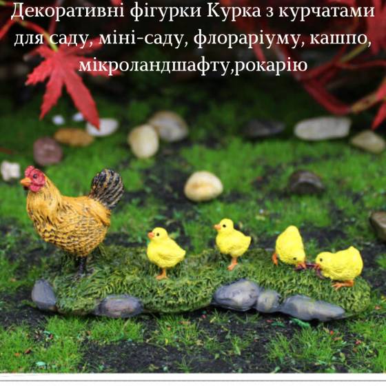 Декоративная фигурка Курица с цыплятами мини-сада флорариума микроландшафта кашпо микропейзажа вазона Одесса