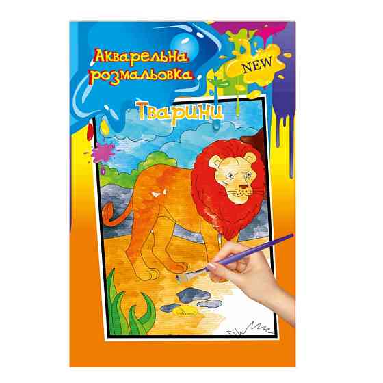 Акварельна розмальовка "Тварини" РМ-17-04 А4 Вінниця
