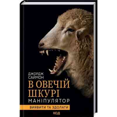 Книга В овечій шкурі. Маніпулятор. Виявити та здолати - Джордж Саймон КСД (9786171296183) Вінниця