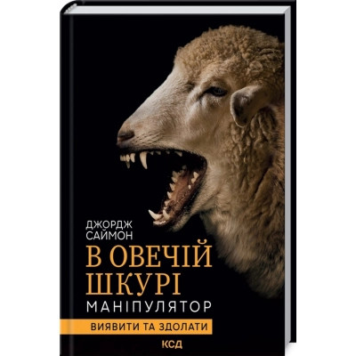 Книга В овечій шкурі. Маніпулятор. Виявити та здолати - Джордж Саймон КСД (9786171296183) Вінниця - фото 1