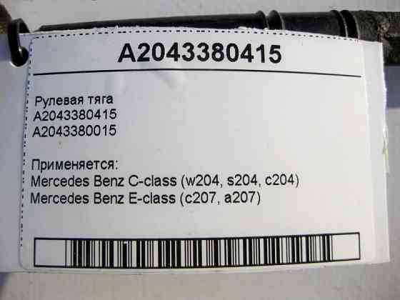 Mercedes-Benz  A2043380415 Рульова тяга C-Class W204 E-Class C207 Одеса