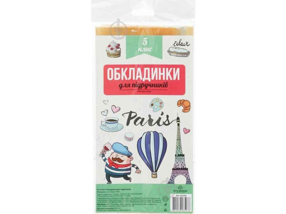 Набір обкладинок для підручників 100мкм п/е 2515 5 клас арт.102405 ТМ ПОЛІМЕР Київ - фото 1