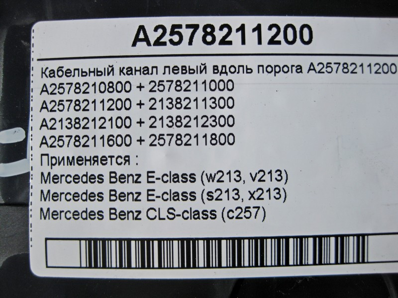 Mercedes-Benz  A2578211200 Кабельний канал лівий уздовж порога E-Class W213 Одеса - фото 12