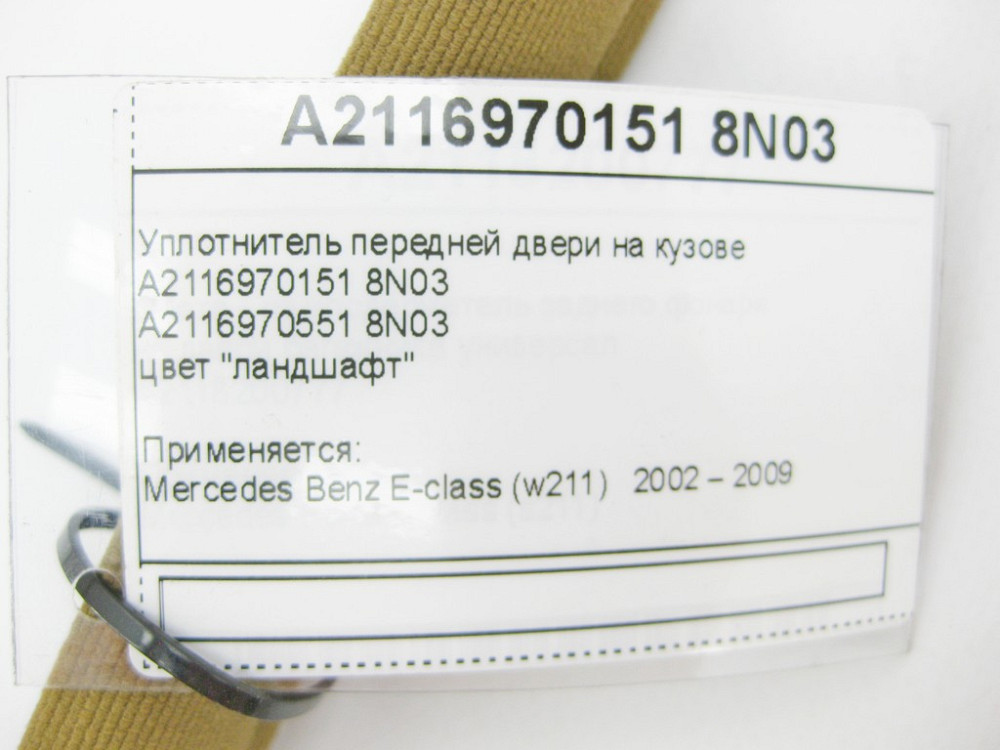 Mercedes-Benz  A2116970151 8N03 Ущільнювач передніх дверей на кузові ландшафт E-Class W211 Одеса - фото 8