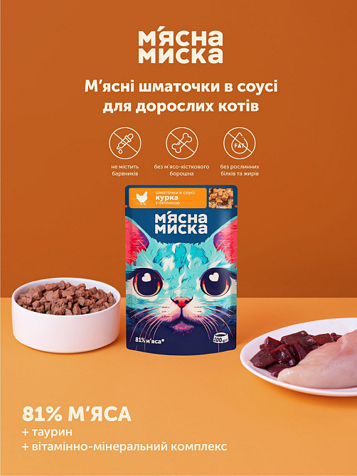 Влажный корм для взрослых кошек Мясная миска кусочки в соусе с курицей и печенью (блок 24 шт х 100 г) Винница - изображение 4