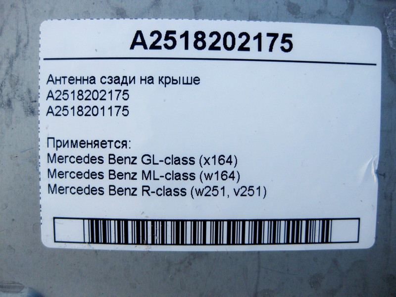 Mercedes-Benz  A2518202175 Антена ззаду на даху GL X164 ML W164 R-Class W251 Одеса - фото 4