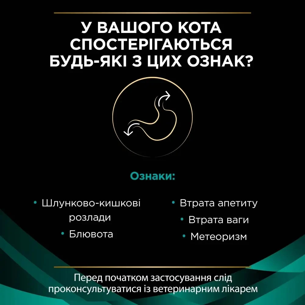 Сухий дієтичний корм PRO PLAN VETERINARY DIETS EN Gastrointestinal для кошенят та дорослих котів для зменшення розладів кишкової абсорбції та годівлі  Київ - фото 4