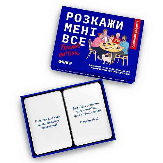 Карткова гра "Розкажи мені все! Friends edition" orner-1607, 150 карток з запитаннями Вінниця
