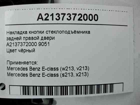 Mercedes-Benz  A2137372000 9051 Накладка кнопки склопідйомника задніх правих дверей чорна E-Class W213 Одеса