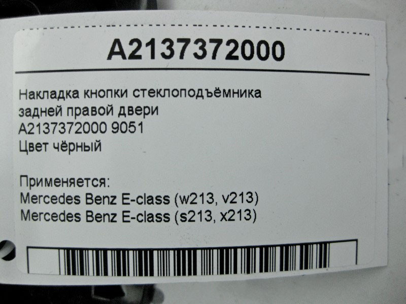 Mercedes-Benz  A2137372000 9051 Накладка кнопки склопідйомника задніх правих дверей чорна E-Class W213 Одеса - фото 4