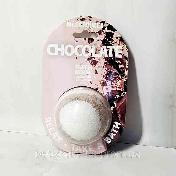 Бомбочка для ванни Chocolate Mr.SCRUBBER 200г. Львів