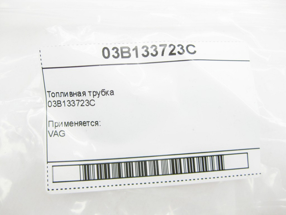 VAG  03B133723C Паливна трубка VAG Одеса - фото 8