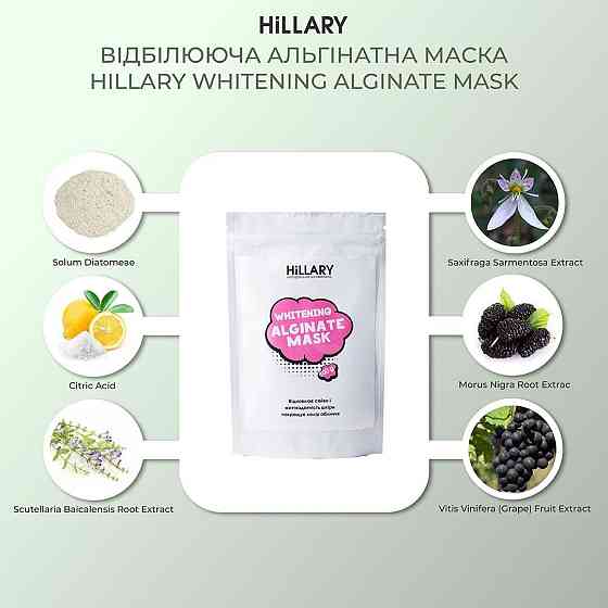 Відбілююча альгінатна маска Hillary Whitening Alginate Mask, 100 г Київ