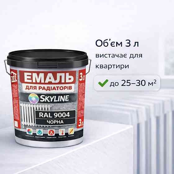 Акрилова емаль для радіаторів і труб опалення SkyLine, глянцева, термостійка, без запаху, чорна, 3 л Харків