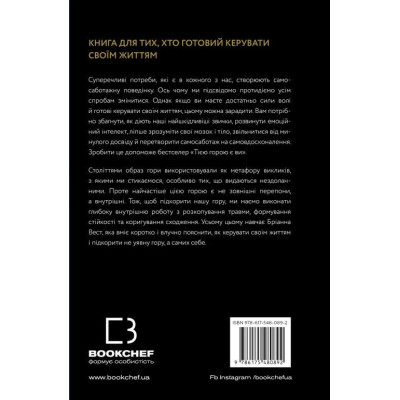 Книга Тією горою є ви. Як перетворити самосаботаж на самовдосконалення - Бріанна Вест BookChef (9786175480892) Вінниця - фото 9