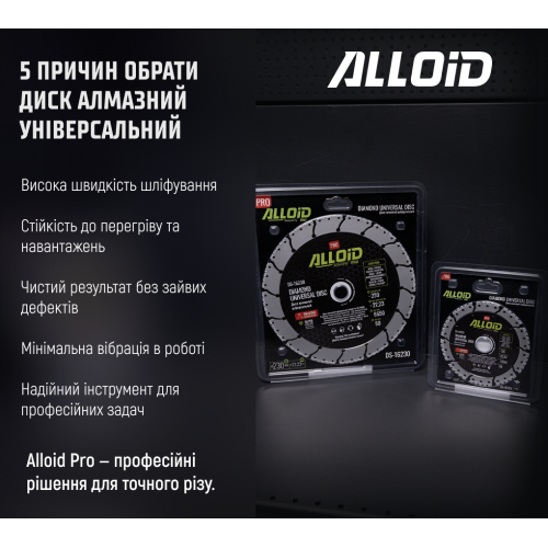Alloid Pro. Диск алмазний універсальний 230мм Одеса - фото 10