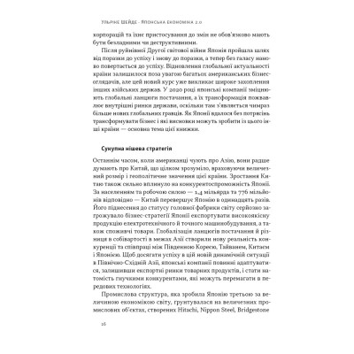 Книга Японська економіка 2.0 - Ульріке Шейде Наш Формат (9786178650001) Винница - изображение 15