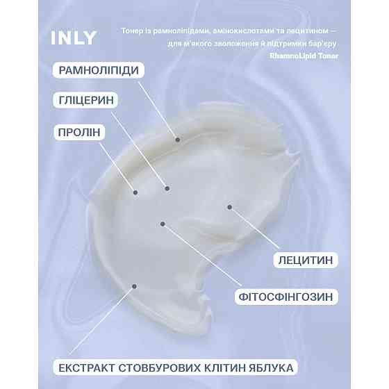 Тонер з рамноліпідами, гліцерином і амінокислотами RhamnoLipid Toner INLY 150 мл Київ