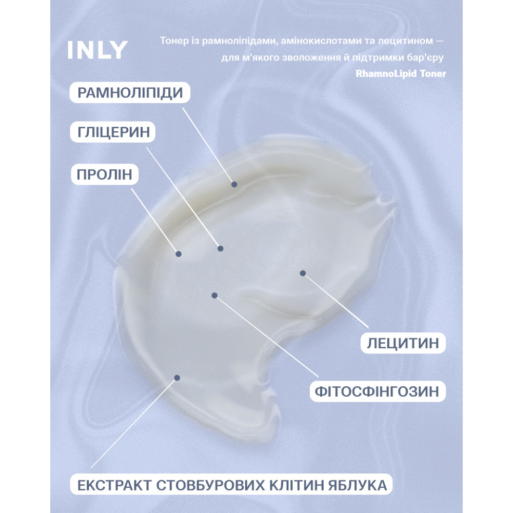 Тонер з рамноліпідами, гліцерином і амінокислотами RhamnoLipid Toner INLY 150 мл Київ - фото 3